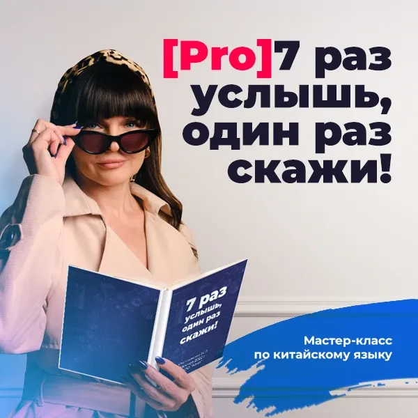 Мастер-класс: 7 раз услышь, один раз скажи