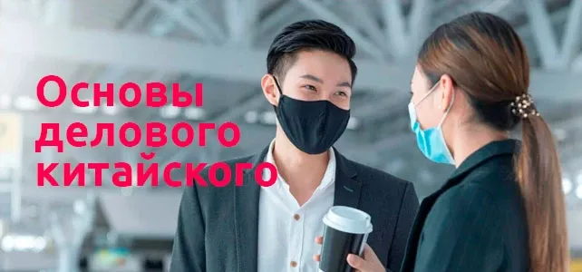 Деловой китайский